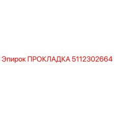5112302664 ПРОКЛАДКА Epiroc