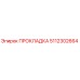 5112302664 ПРОКЛАДКА Epiroc