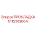 5112302664 ПРОКЛАДКА Epiroc