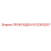 5112303207 ПРОКЛАДКА Epiroc
