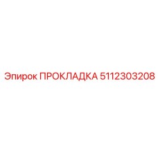 5112303208 ПРОКЛАДКА Epiroc