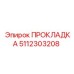 5112303208 ПРОКЛАДКА Epiroc