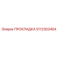 5112303454 ПРОКЛАДКА Epiroc