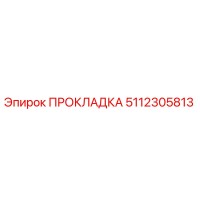 5112305813 ПРОКЛАДКА Эпирок