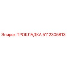 5112305813 ПРОКЛАДКА Эпирок