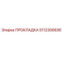 5112306836 ПРОКЛАДКА Эпирок