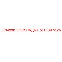 5112307825 ПРОКЛАДКА Эпирок