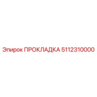 5112310000 ПРОКЛАДКА Эпирок