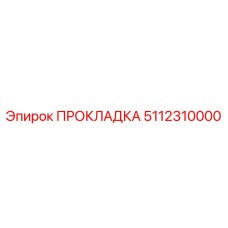 5112310000 ПРОКЛАДКА Эпирок
