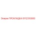 5112310000 ПРОКЛАДКА Эпирок
