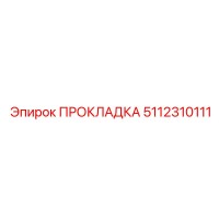 5112310111 ПРОКЛАДКА Эпирок