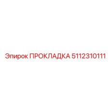 5112310111 ПРОКЛАДКА Эпирок