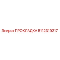 5112319217 ПРОКЛАДКА Epiroc