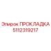 5112319217 ПРОКЛАДКА Epiroc