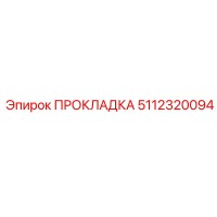 5112320094 ПРОКЛАДКА Epiroc