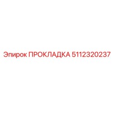 5112320237 ПРОКЛАДКА Epiroc