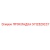5112320237 ПРОКЛАДКА Epiroc
