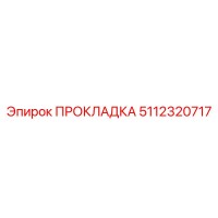 5112320717 ПРОКЛАДКА Epiroc