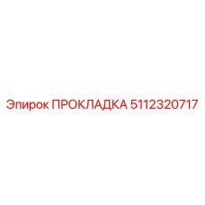 5112320717 ПРОКЛАДКА Epiroc