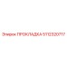 5112320717 ПРОКЛАДКА Epiroc