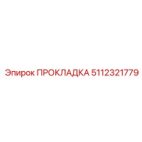 5112321779 ПРОКЛАДКА Epiroc