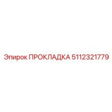 5112321779 ПРОКЛАДКА Epiroc