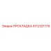 5112321779 ПРОКЛАДКА Epiroc