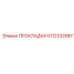 Уплотнение топливной магистрали Epiroc артикул 5112332587