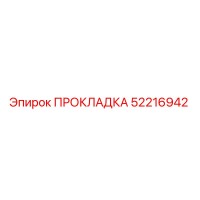 52216942 ПРОКЛАДКА Epiroc