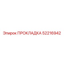 52216942 ПРОКЛАДКА Epiroc