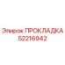 52216942 ПРОКЛАДКА Epiroc