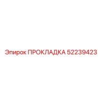 52239423 ПРОКЛАДКА Epiroc