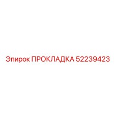 52239423 ПРОКЛАДКА Epiroc