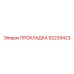 52239423 ПРОКЛАДКА Epiroc