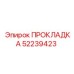 52239423 ПРОКЛАДКА Epiroc
