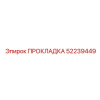 52239449 ПРОКЛАДКА Epiroc