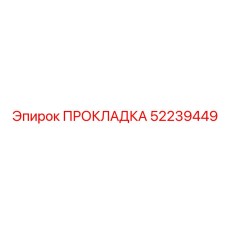 52239449 ПРОКЛАДКА Epiroc