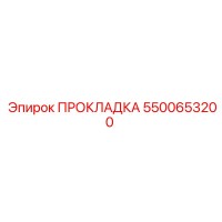 5500653200 ПРОКЛАДКА Эпирок