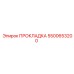 5500653200 ПРОКЛАДКА Эпирок