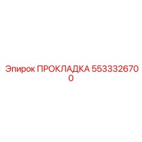 5533326700 ПРОКЛАДКА Epiroc