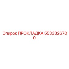 5533326700 ПРОКЛАДКА Epiroc