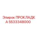 5533348000 ПРОКЛАДКА Epiroc