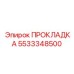 5533348500 ПРОКЛАДКА Epiroc