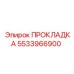 5533966900 ПРОКЛАДКА Epiroc
