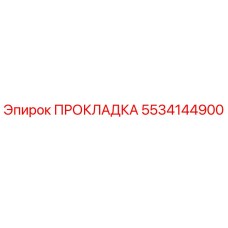 5534144900 ПРОКЛАДКА Epiroc