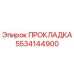 5534144900 ПРОКЛАДКА Epiroc
