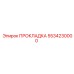 5534230000 ПРОКЛАДКА Epiroc
