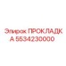 5534230000 ПРОКЛАДКА Epiroc