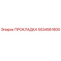 5534561800 ПРОКЛАДКА Epiroc