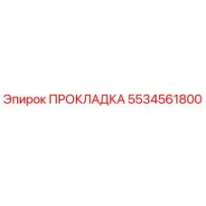 5534561800 ПРОКЛАДКА Epiroc